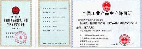 危險化學品包裝、容器生產(chǎn)企業(yè)定點證書,全國工業(yè)產(chǎn)品生產(chǎn)許可證 危險化學品包裝、容器生產(chǎn)企業(yè)定點證書,全國工業(yè)產(chǎn)品生產(chǎn)許可證