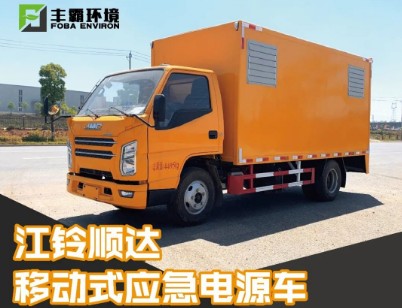 國六江鈴順達移動電源車 國六江鈴順達移動電源車