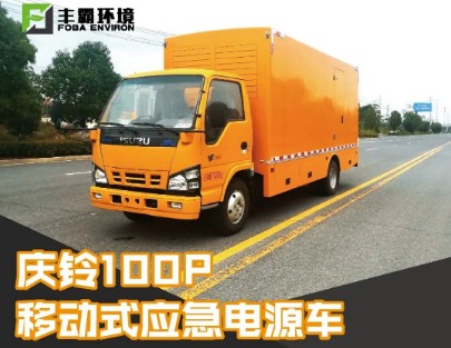 國六慶鈴五十鈴100P移動電源車 國六慶鈴五十鈴100P移動電源車
