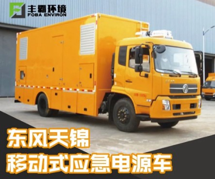 國六東風天錦移動式電源車 國六東風天錦移動式電源車
