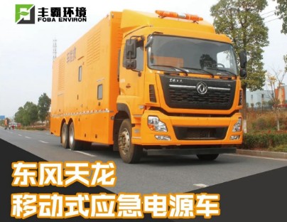 國(guó)六東風(fēng)天龍移動(dòng)式電源車(chē) 國(guó)六東風(fēng)天龍移動(dòng)式電源車(chē)